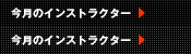 今月のインストラクター