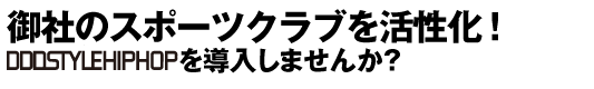 御社のスポーツクラブを活性化！BAILA BAILAを導入しませんか？